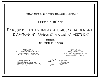 Состав Серия 5.407-96 Проводки в стальных трубах и установка светильников с лампами накаливания и РЛВД на мостиках. Материалы для проектирования и рабочие чертежи.