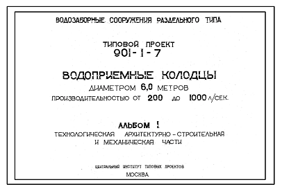 Состав Типовой проект 901-1-7 Водоприемные колодцы диаметром 6 м производительностью от 200 до 1000 л/с, для  водозаборных сооружений раздельного типа