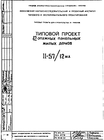 Состав Типовой проект II-57/12МА 12-этажные панельные жилые дома