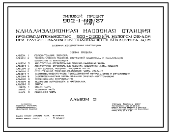 Состав Типовой проект 902-1-120.87 Канализационная насосная станция производительностью 600–2500 м3/ч, напором 28–40 м при глубине заложения подводящего коллектора 7,0 м (надземная часть в ЛМК)