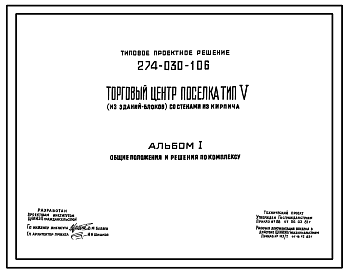 Состав Типовой проект 274-030-106 Торговый центр поселка со стенами из кирпича. Для строительства в 1В климатическом подрайоне, 2 и 3 климатических районах.