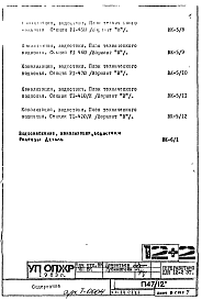 Состав альбома. Типовой проект П47/12Часть 3 ВК Раздел 1.Х.1 Водоснабжение, канализация, водостоки. 