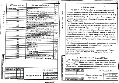 Состав альбома. Серия 1.141.1-31с Плиты Выпуск 8 Предварительно напряженные плиты с круглыми пустотами, армированные стержнями из стали класса Ат-IVC, длиной 6460 мм, шириной 990, 1190, 1490 и 1790 мм для строительства в районах сейсмичностью 8 баллов. Метод натяжения электротермический. Рабоч