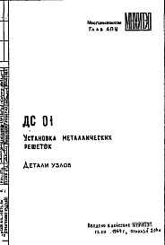 Состав Шифр ДС 01 Установка металлических решеток (1969 г.)