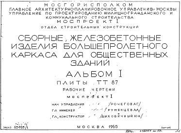 Состав альбома. Шифр 65-765/1 СборныеАльбом 1 Плиты ТТ 87 . Рабочие чертежи