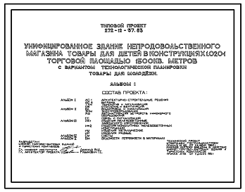 Состав Типовой проект 272-12-57.83 Унифицированное здание продовольственного магазина «Товары для детей» торговой площадью 1500м2 с вариантом технологической планировки «Товары для молодежи». Для строительства в 1В климатическом подрайоне, 2 и 3 к. районах.