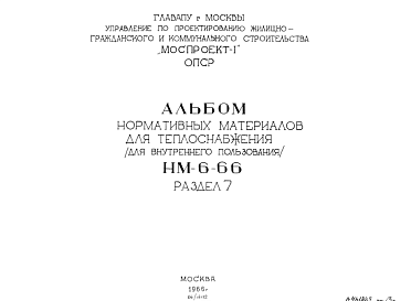 Состав Шифр НМ-6-66 Нормативные материалы для теплоснабжения (для внутреннего пользования) (1966 г.)