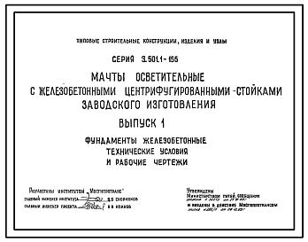 Состав Серия 3.501.1-155 Мачты осветительные с железобетонными центрифугированными стойками заводского изготовления. Материалы для проектирования и рабочие чертежи.