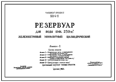 Состав Типовой проект 901-4-11 Резервуар для воды емкостью 250 м.куб. железобетонный монолитный цилиндрический заглубленный