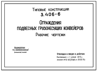 Состав Серия 3.406-6 Ограждения подвесных грузонесущих конвейеров. Рабочие чертежи.
