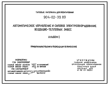 Состав Типовой проект 904-02-39.89 Автоматическое управление и силовое электрооборудование воздушно-тепловых завес