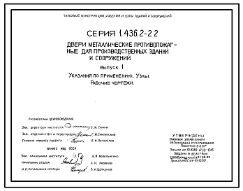 Состав Серия 1.436.2-22 Двери металлические противопожарные для производственных зданий и сооружений. Рабочие чертежи.