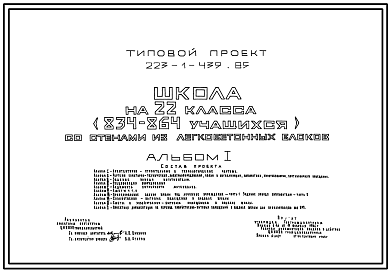 Состав Типовой проект 223-1-439.85 Школа на 22 классов (834-864  учащихся).  Здание двух-, трехэтажное. Стены из крупных легкобетонных блоков.