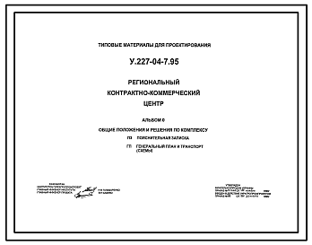 Состав Типовой проект У.227-04-7.95 Региональный контрактно-коммерческий центр (украинский язык)