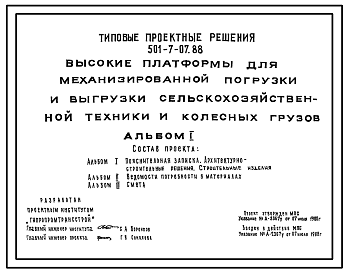 Состав Типовой проект 501-7-07.88 Высокие платформы для механизированной погрузки и выгрузки сельскохозяйственной техники и колесных грузов