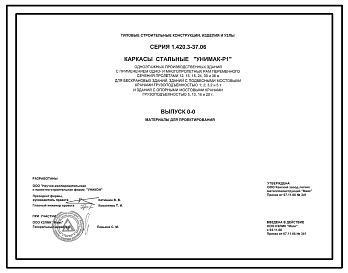 Состав Серия 1.420.3-37.06 Каркасы стальные УНИМАК-Р  одноэтажных производственных зданий с применением одно- и многопролетных рам переменного сечения пролетами 12, 15, 18, 24, 30 и 36 м... Материалы для проектирования.
