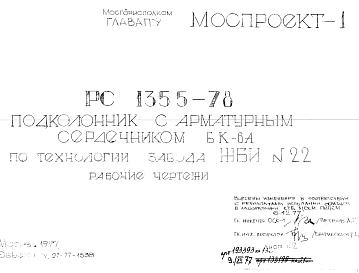 Состав Шифр РС 1355-78 Подколонник с арматурным сердечником БК-6А по технологии завода ЖБИ №22 (1977 г.)