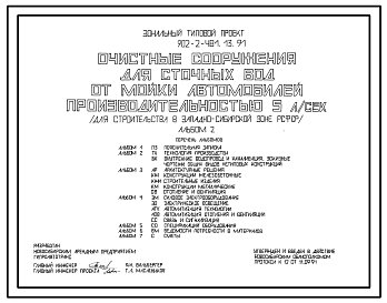 Состав Типовой проект 902-2-481.13.91 Очистные сооружения для сточных вод от мойки автомобилей производительностью 5 л/с (для строительства в Западно-Сибирской зоне РСФСР)