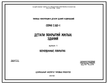 Состав Серия 2.160-1 Детали покрытий жилых зданий. Рабочие чертежи.