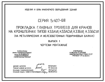 Состав Серия 5.407-68 Прокладка главных троллеев для кранов на кронштейнах типов КЗЗАУ1, КЗЗАСУ1, КЗЗБУ1, КЗЗБСУ1 (на металлических и железобетонных подкрановых балках). Материалы для проектирования и рабочие чертежи.