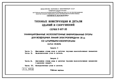 Состав Серия 3.407-33 Унифицированные железобетонные вибрированные опоры для воздушных линий электропередачи 35 кВ со штыревыми изоляторами. Рабочие чертежи.