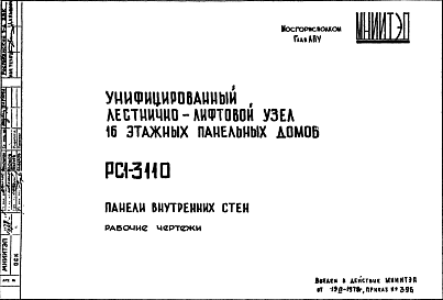 Состав Шифр РС1 3110 Унифицированный лестнично-лифтовой узел 16 этажных панельных домов (1978 г.)
