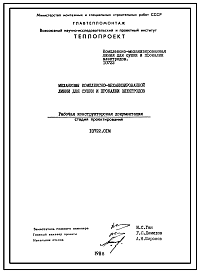 Состав Проект 10722 Комплексно-механизированная линия для сушки и прокалки электродов. Рабочая конструкторская документация.
