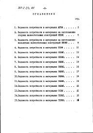 Альбом 9 Ведомости потребности в материалах.