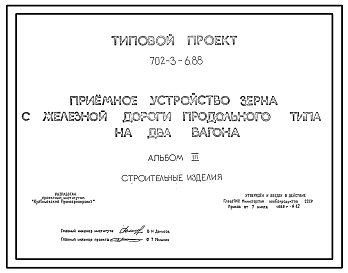 Состав Типовой проект 702-3-6.88 Приемное устройство зерна с железной дороги продольного типа на два вагона