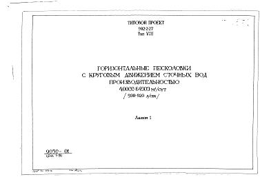 Состав альбома. Типовой проект 902-2-27Альбом 1 Тип 8 Горизонтальные песколовки с круговым движением сточных вод производительностью 40000-64000 м.куб./сутки (590-920 л/сек). Строительная, технологическая и механические части. (Т-1857)