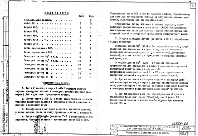 Состав альбома. Серия 1.465-7 СборныеВыпуск 4 Плиты размером 1,5х6 м для легкосбрасываемой кровли. Арматурные изделия и закладные детали Части 1, 2