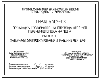 Состав Серия 5.407-108 Прокладка троллейного шинопровода ШТР4-100 переменного тока на 100 А. Материалы для проектирования и рабочие чертежи.