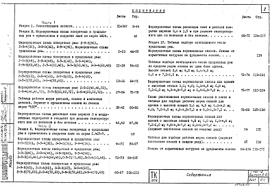 Состав альбома. Серия 1.420-12 КонструкцииВыпуск 0-2 Части 1, 2 Материалы для проектирования зданий с сеткой колонн 9х6 м с  перекрытиями типа 1 из плит, опирающихся на полки ригелей