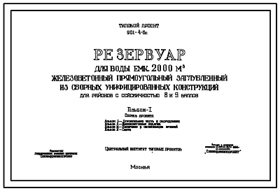 Состав Типовой проект 901-4-6с Резервуар для воды емкостью 2000 м.куб железобетонный прямоугольный заглубленный из сборных унифицированных конструкций для районов с сейсмичностью 8 и 9 баллов