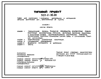 Состав Типовой проект 503-2-36.88 Гараж для оперативно-служебных автомобилей и мотоциклов органов внутренних дел вместимостью 35 единиц
