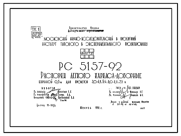 Состав Шифр РС 5157-92 Распорки легкого каркаса-доборные шириной 0,5 м для пролетов 3,0; 4,2; 5,4; 6,0; 6,6; 7,2 м (1992 г.)