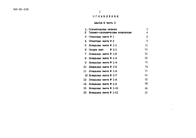 Состав альбома. Типовой проект 163-181-2.85Альбом 3 Сметы. Часть 3 В ценах для строительства в сельской местности БССР