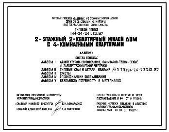 Состав Типовой проект 144-24-241.13.87 2-этажный 2-квартирный жилой дом с 4-комнатными квартирами (для строительства в северо-центральных районах Украинской ССР)