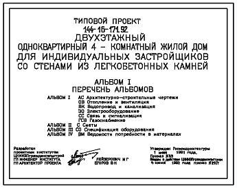 Состав Типовой проект 144-16-171.92 Двухэтажный одноквартирный 4-комнатный жилой дом для индивидуальных застройщиков со стенами из легкобетонных камней