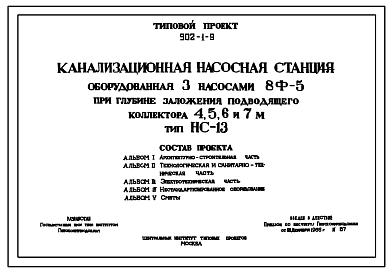 Состав Типовой проект 902-1-9 Канализационная насосная станция, оборудованная тремя насосами 8Ф-5, при глубине заложения подводящего коллектора 4; 5; 6 и 7 м. Проект переведен в DWG