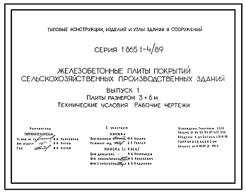 Состав Серия 1.865.1-4/89 Железобетонные плиты покрытий сельскохозяйственных производственных зданий. Рабочие чертежи.