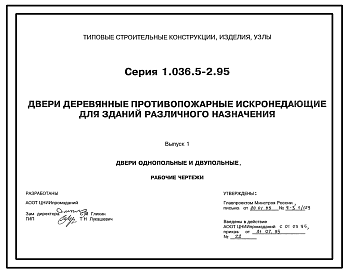 Состав Серия 1.036.5-2.95 Двери деревянные противопожарные искронедающие для зданий различного назначения. Рабочие чертежи.