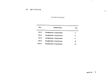 Состав альбома. Типовой проект 802-2-47.91Альбом 3 Спецификации оборудования    