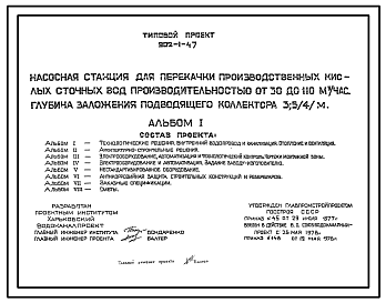 Состав Типовой проект 902-1-47 Насосная станция для перекачки производственных кислых сточных вод производительностью от 30 до 110 куб.м/час при глубине заложения подводящего коллектора 3,5 (4) м