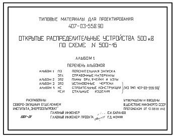 Состав Типовой проект 407-03-558.90 Открытые распределительные устройства 500 кВ по схеме № 500-16