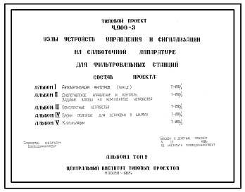 Состав Серия 4.900-3 Узлы устройств управления и сигнализации на слаботочной аппаратуре для фильтровальных станций. Рабочие чертежи.