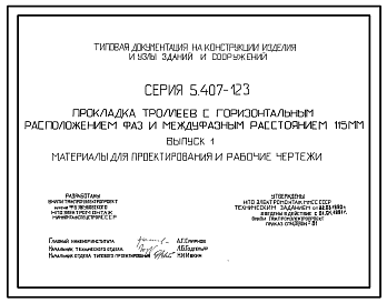 Состав Серия 5.407-123 Прокладка троллеев с горизонтальным расположением фаз и междуфазным расстоянием 115 мм. Материалы для проектирования и рабочие чертежи.