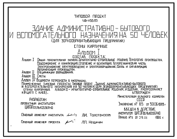 Состав Типовой проект 416-1-158.85 Здание административно-бытового и вспомогательного назначения на 50 человек для зернообрабатывающих предприятий. Стены из кирпича