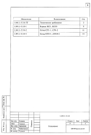 Состав альбома. Серия 1.041.1-5 Многопустотные Выпуск 3.0 Дополнительные арматурные изделия для связевых плит. Рабочие чертежи 