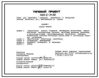 Состав Типовой проект 503-2-34.88 Гараж для оперативно-служебных автомобилей и мотоциклов органов внутренних дел вместимостью 16 единиц
